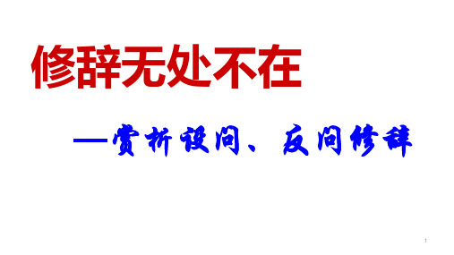 设问与反问   课件(共16张ppt)   中考语文一轮复习修辞专项