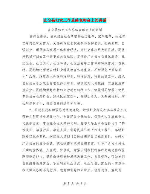 在全县妇女工作总结表彰会上的讲话