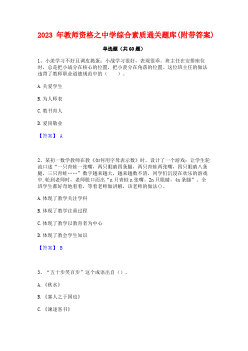 教师资格之中学综合素质通关题库(附带答案)