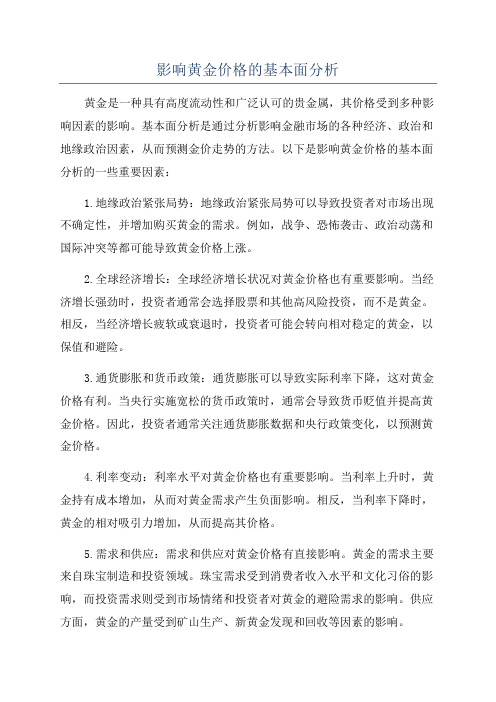 影响黄金价格的基本面分析