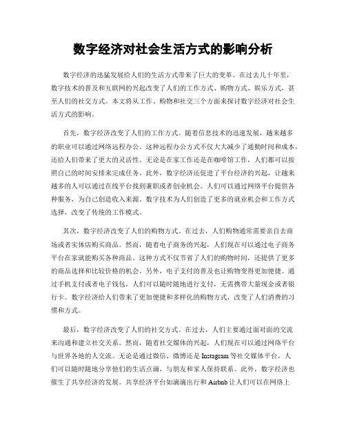 数字经济对社会生活方式的影响分析