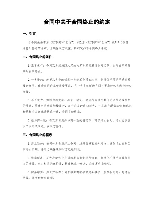 合同中关于合同终止的约定