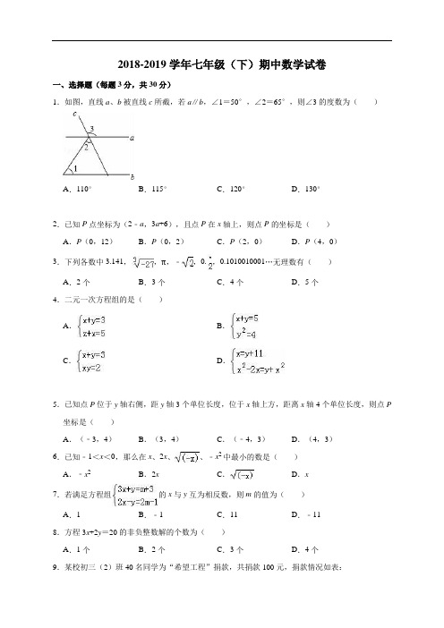 北师大版2018-2019学年七年级数学下册期中测试题及答案答案