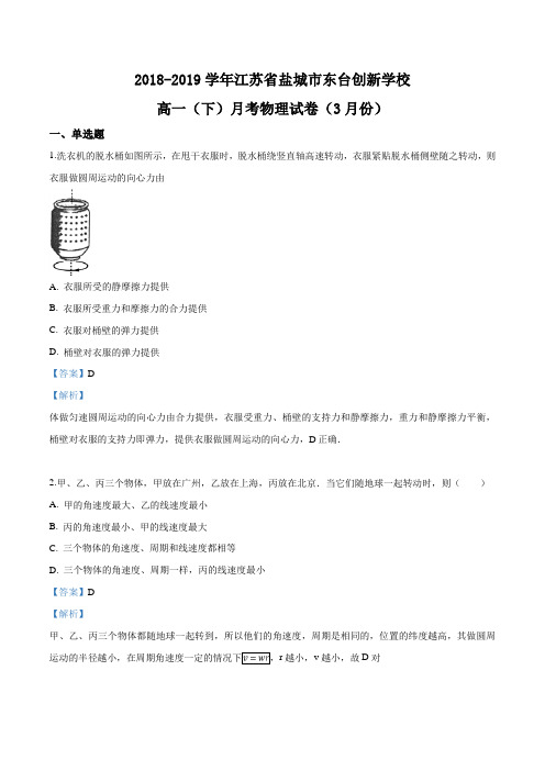 江苏省盐城市东台市创新学校2018-2019学年高一下学期3月月考物理试卷(解析版)