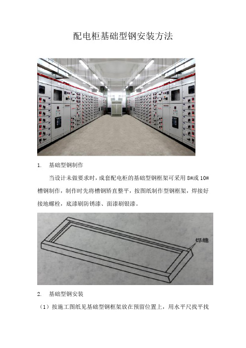 配电柜基础型钢安装方法