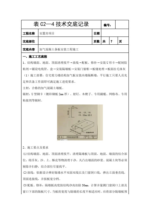 加气混凝土条板安装技术交底(5-23修改)