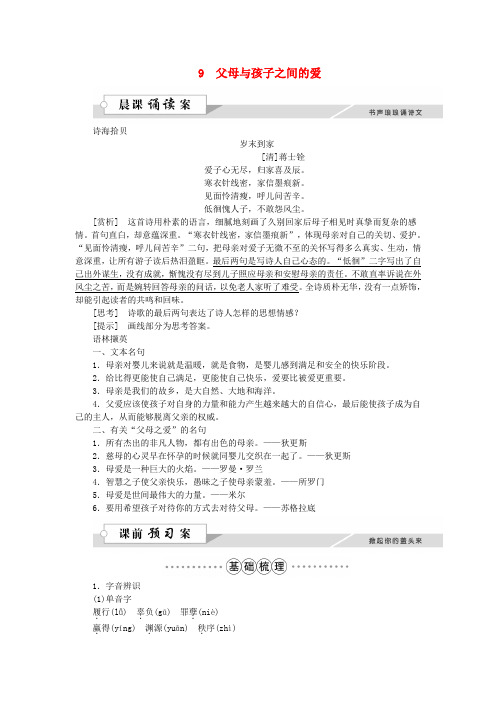 【优化方案】版高中语文 第三单元 9 父母与孩子之间的爱学案 新人教版必修4