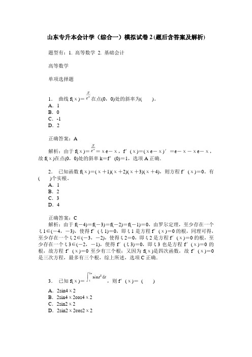 山东专升本会计学(综合一)模拟试卷2(题后含答案及解析)