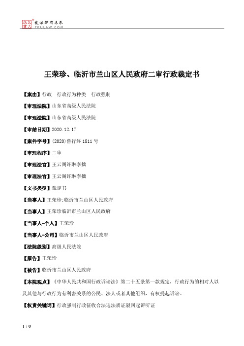 王荣珍、临沂市兰山区人民政府二审行政裁定书