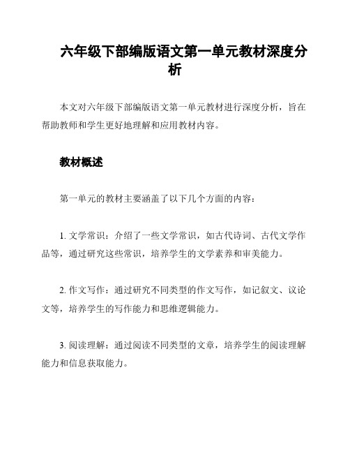 六年级下部编版语文第一单元教材深度分析