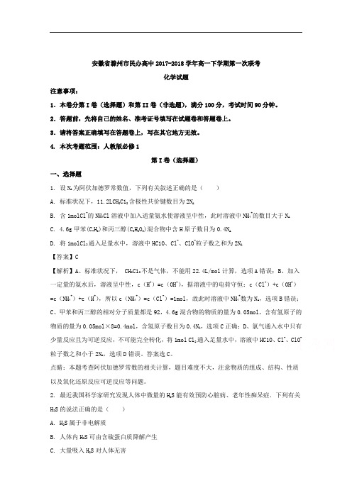 安徽省滁州市民办高中2017-2018学年高一下学期第一次联考化学试题