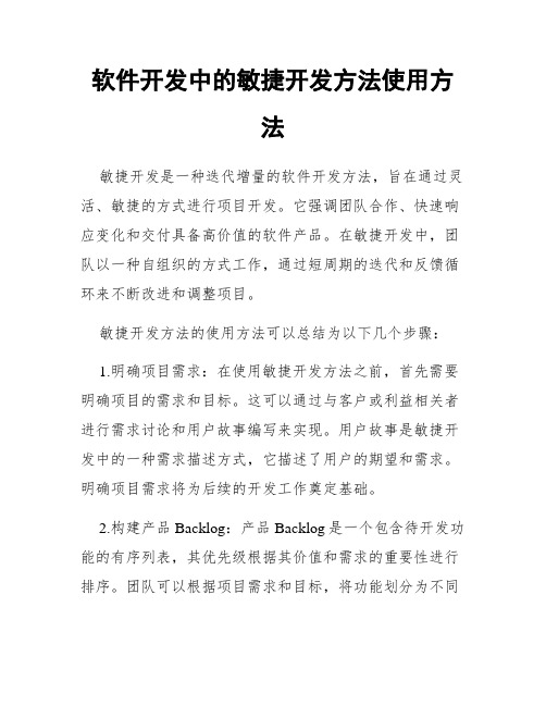 软件开发中的敏捷开发方法使用方法