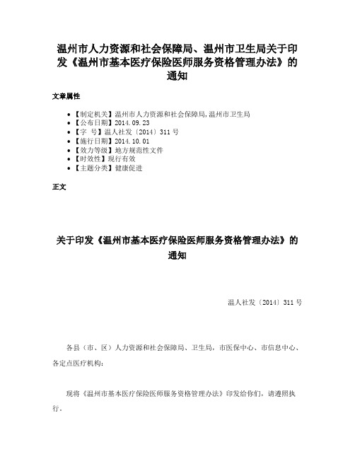 温州市人力资源和社会保障局、温州市卫生局关于印发《温州市基本医疗保险医师服务资格管理办法》的通知