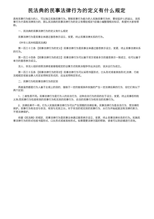 民法典的民事法律行为的定义有什么规定