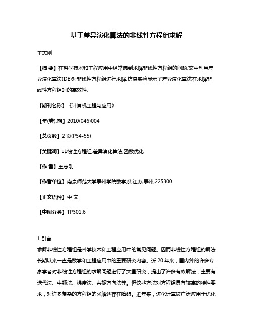 基于差异演化算法的非线性方程组求解