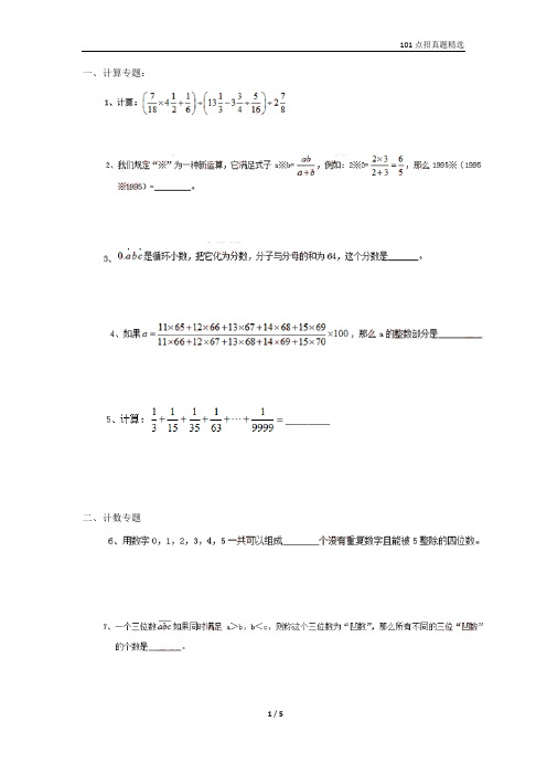 北京市101中学点招试题(小升初数学)