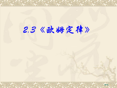 欧姆定律高中物理新课标版人教版选修31市公开课金奖市赛课一等奖课件