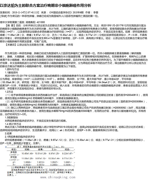 以奈达铂为主的联合方案治疗晚期非小细胞肺癌作用分析