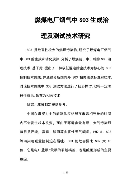 --燃煤电厂烟气中SO3生成治理及测试技术研究--精选