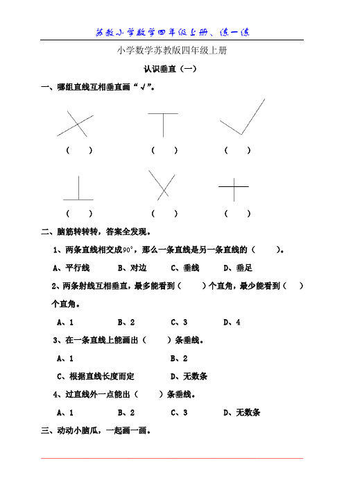 小学数学苏教版四年级上册练习、认识垂直(一)习题附答案