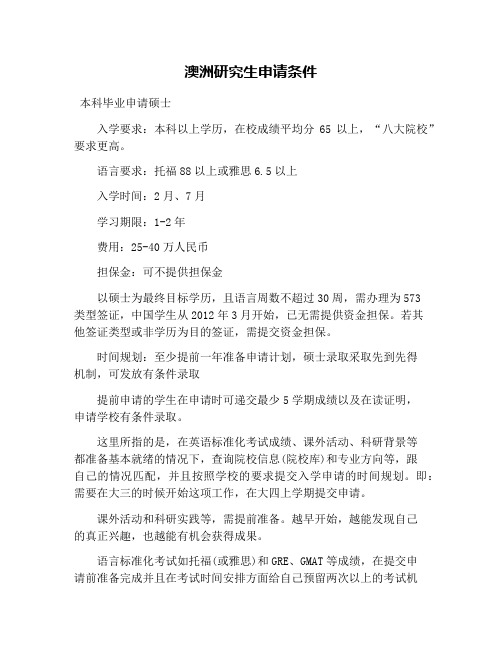 澳洲研究生申请条件