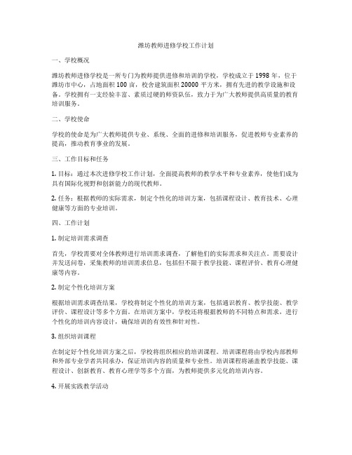 潍坊教师进修学校工作计划