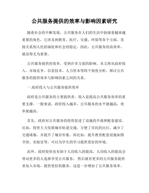 公共服务提供的效率与影响因素研究