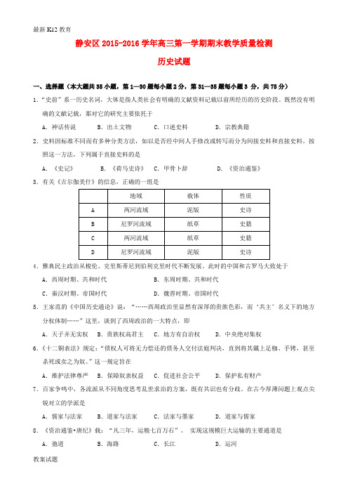 【配套K12】高三历史上学期期末教学质量检测试题