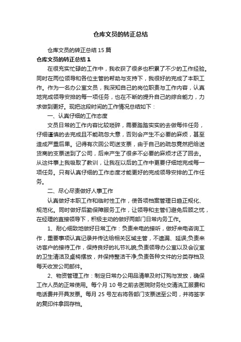 仓库文员的转正总结15篇