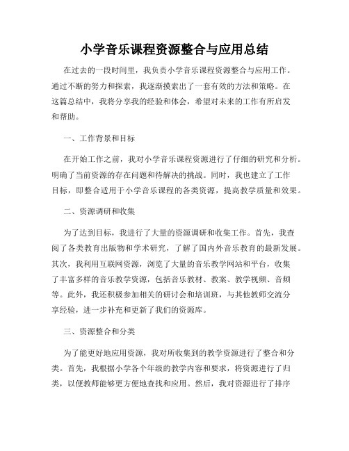 小学音乐课程资源整合与应用总结