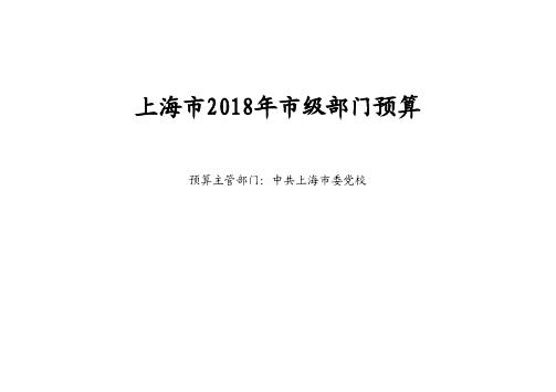 上海市2018年市级部门预算