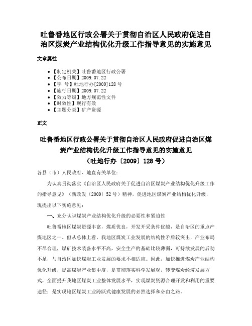 吐鲁番地区行政公署关于贯彻自治区人民政府促进自治区煤炭产业结构优化升级工作指导意见的实施意见