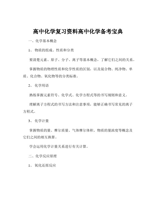 高中化学复习资料高中化学备考宝典