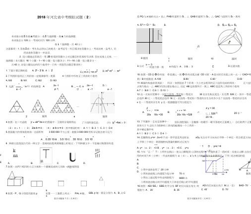 2018年河北省中考数学模拟试题2