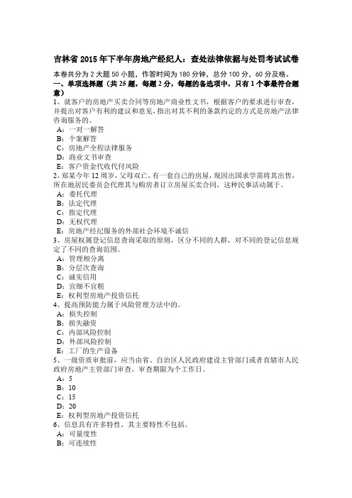 吉林省2015年下半年房地产经纪人:查处法律依据与处罚考试试卷