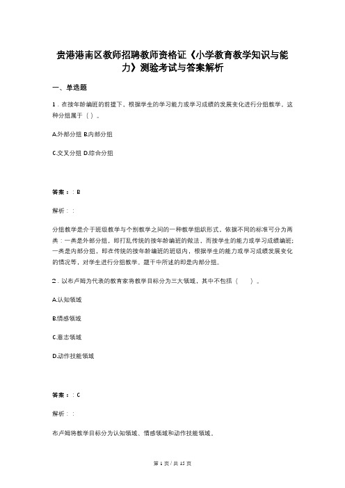 贵港港南区教师招聘教师资格证《小学教育教学知识与能力》测验考试与答案解析