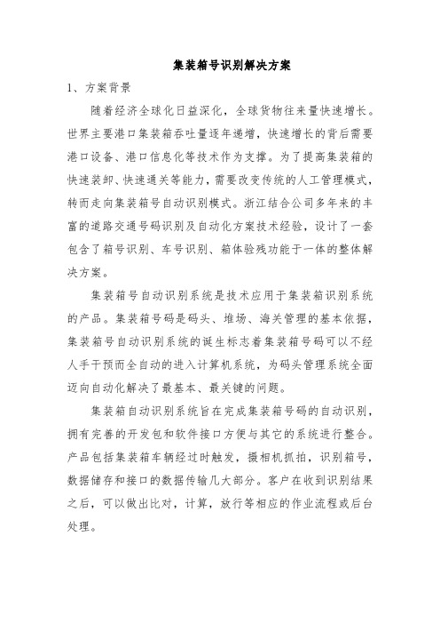 集装箱号识别解决方案