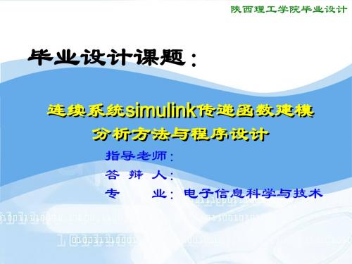 连续系统Simulink传递函数建模分析方法程序设计-PPT文档资料