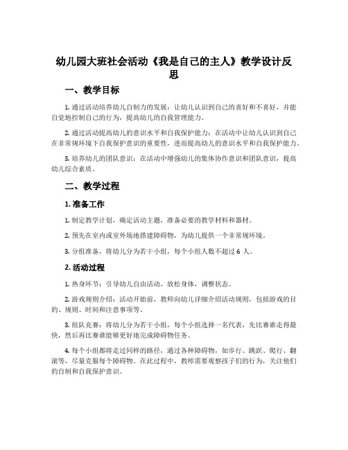 幼儿园大班社会活动《我是自己的主人》教学设计反思