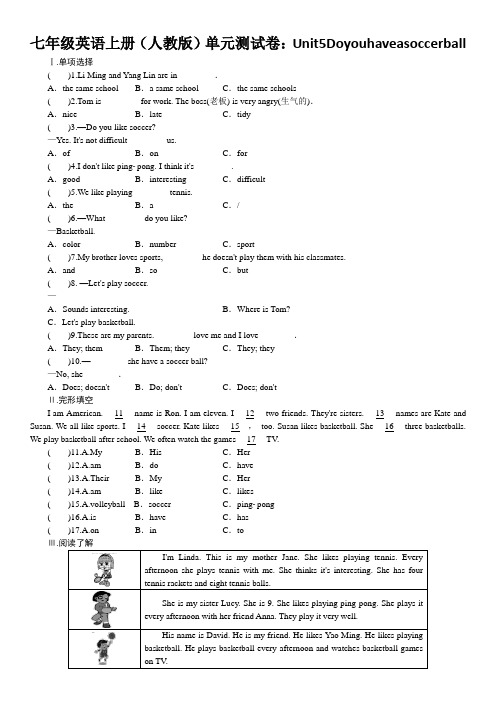 七年级英语上册(人教版)单元测试卷：Unit5Doyouhaveasoccerball
