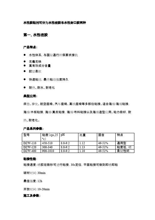 水性胶粘剂特点及应用