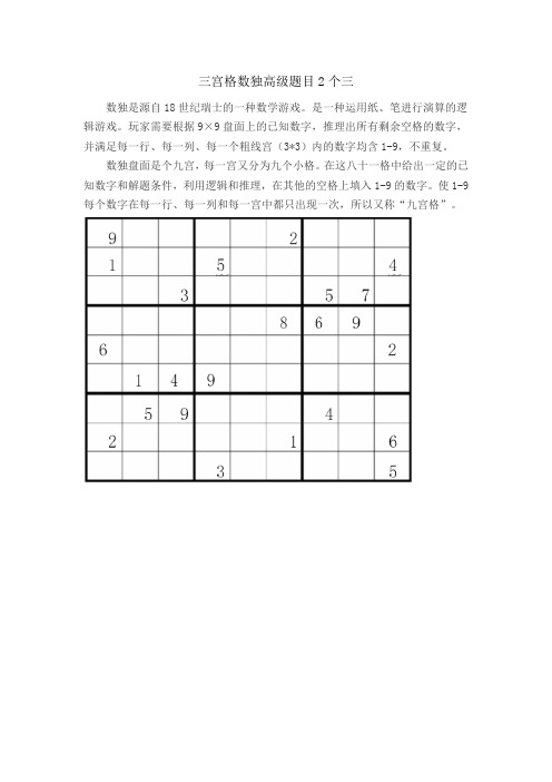 三宫格数独高级题目2个三