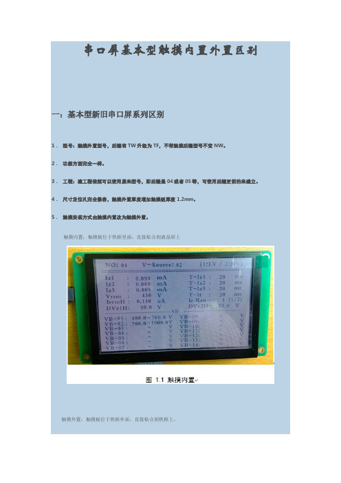 广州大彩串口屏技术文档—基本型触摸内置外置版本区别