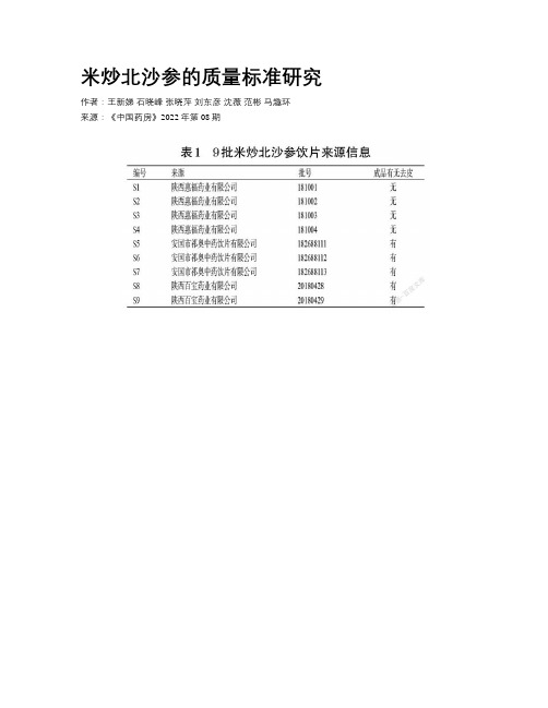 米炒北沙参的质量标准研究