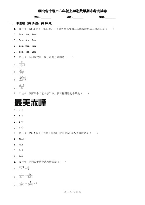 湖北省十堰市八年级上学期数学期末考试试卷