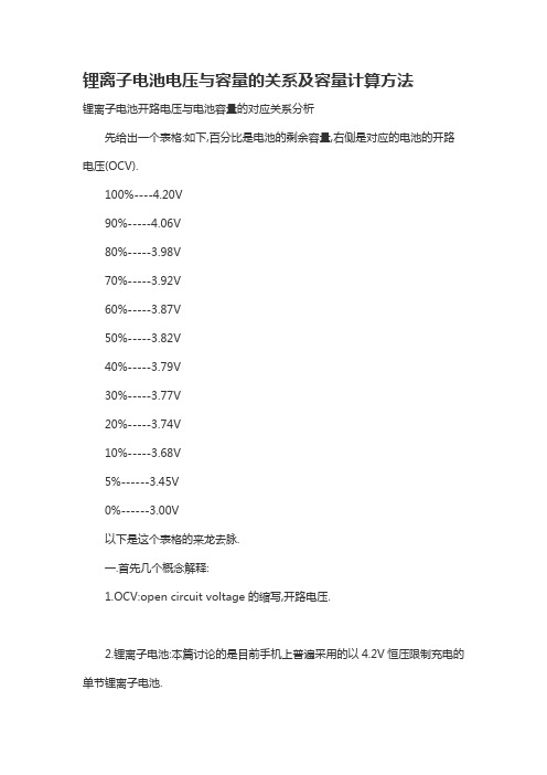 锂离子电池电压与容量的关系及容量计算方法