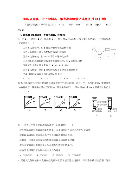 江西省金溪县第一中学高三生物第七次强化训练试题(无