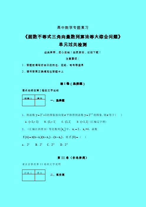 函数不等式三角向量数列算法等大综合问题单元过关检测卷(三)带答案新人教版高中数学名师一点通艺考生专用