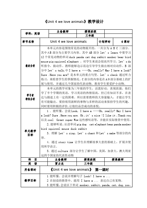 《Unit 4 we love animals》教学设计