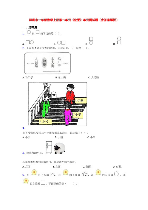 深圳市一年级数学上册第二单元《位置》单元测试题(含答案解析)